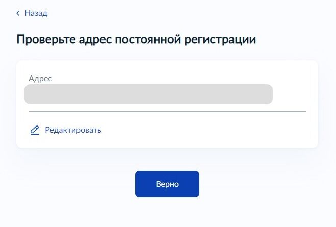 Screenshot of: Проверьте Ваш адрес постоянной регистрации и нажмите кнопку «Верно». При необходимости Вы можете его отредактировать.