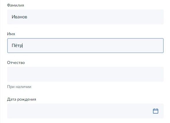 Screenshot of: Введите фамилию, имя и отчество (при наличии). 