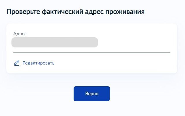 Screenshot of: Проверьте Ваш фактический адрес проживания и нажмите кнопку «Верно».