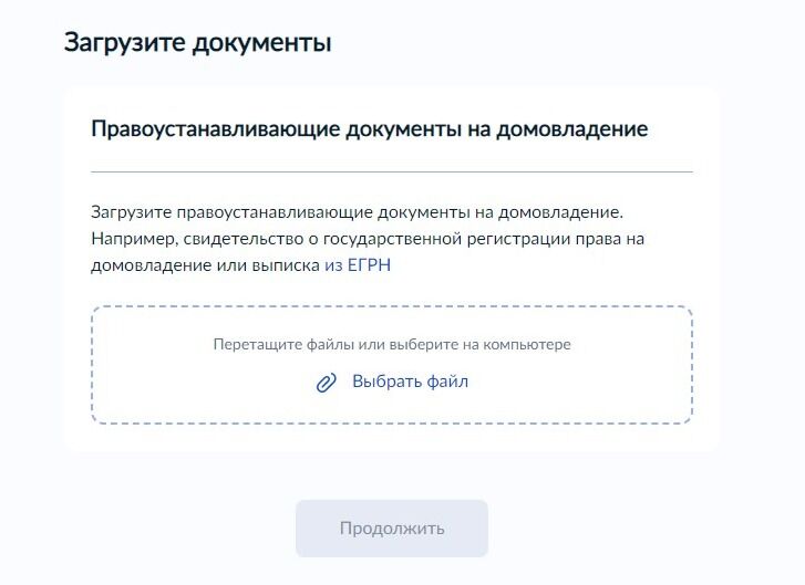 Screenshot of: Загрузите правоустанавливающие документы на домовладение со своего устройства. 