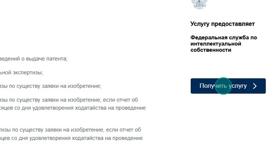 Screenshot of: Выберите "Получить услугу".