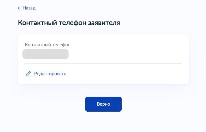 Screenshot of: Проверьте Ваш номер телефона и нажмите кнопку «Верно». При необходимости Вы можете его отредактировать.