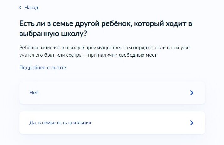 Screenshot of: Если в семье уже есть ребенок, который ходит в выбранную школу, то укажите это. У Вас появится право на зачисление второго ребёнка в школу в преимущественном порядке. 