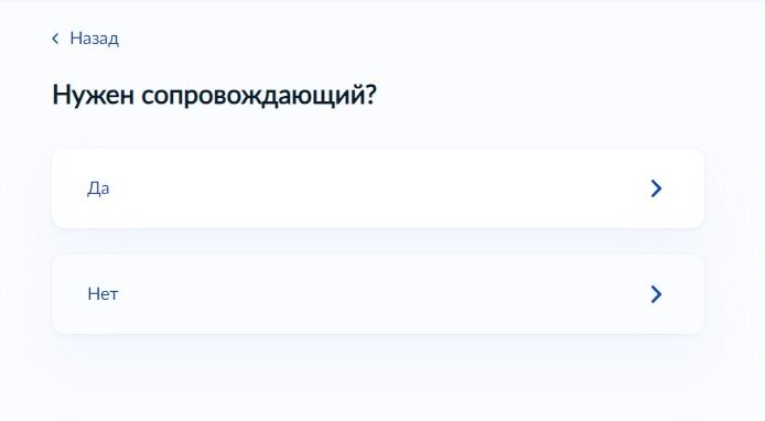 Screenshot of: Укажите, нужен ли Вам сопровождающий в поездке. 