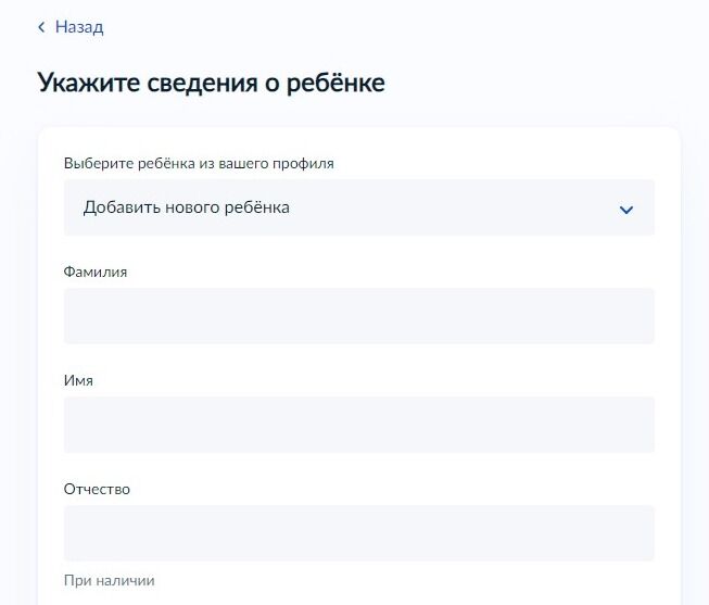 Screenshot of: Укажите сведения о ребенке. Обратите внимание, что если в Вашем профиле указаны данные о ребенке, они подтянутся автоматически. 