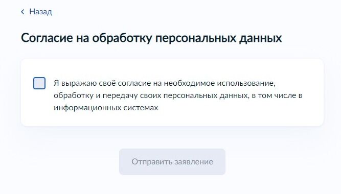 Screenshot of: Предоставьте Ваше согласие на обработку персональных данных, поставив галочку.
