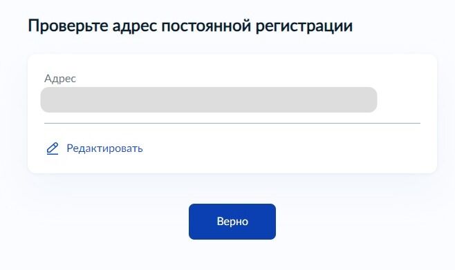 Screenshot of: Проверьте Ваш адрес постоянной регистрации и нажмите кнопку «Верно».