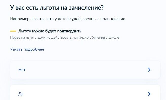 Screenshot of: Укажите, есть ли у Вас льготы на зачисление. Обратите внимание, что льготу необходимо будет подтвердить. 