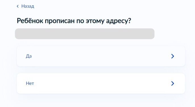 Screenshot of: Если ребенок прописан по указанному адресу, нажмите "Да". 