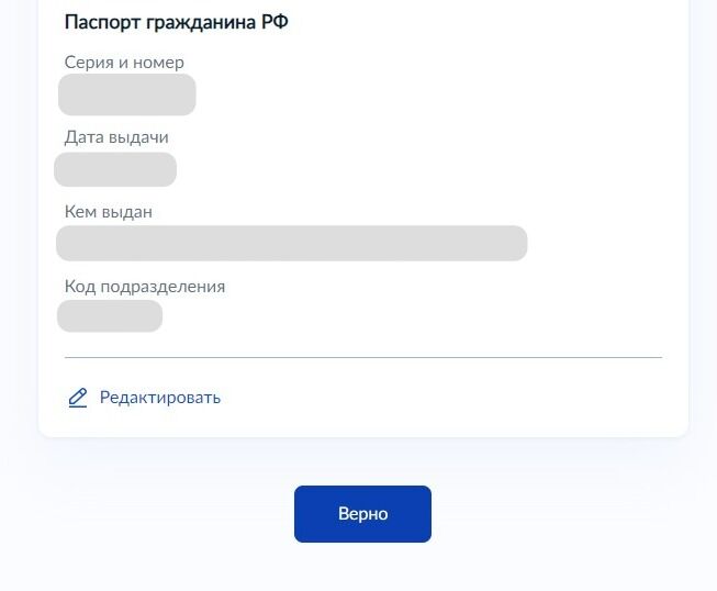 Screenshot of: Проверьте Ваши данные. При необходимости Вы можете их отредактировать. Если все указано корректно — нажмите кнопку «Верно».