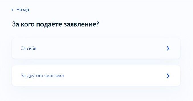 Screenshot of: Выберите за кого подаёте заявление. 