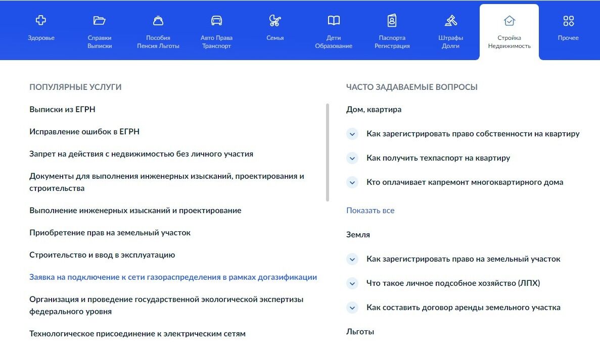 Screenshot of: Выберите услугу "Заявка на подключение к сети газораспределения в рамках догазификации".