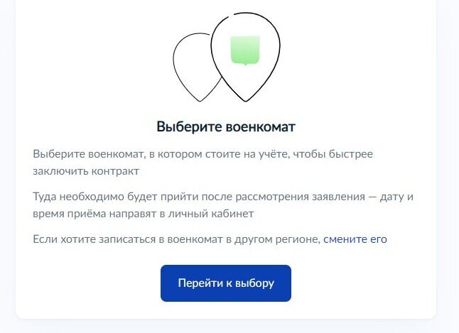 Screenshot of: Переходите к выбору нужного Вам военкомата. Нажмите кнопку "Перейти к выбору". 