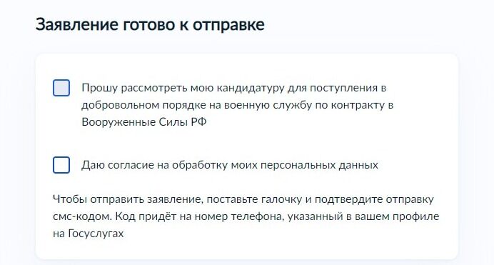 Screenshot of: Поставьте галочку о рассмотрении Вашей кандидатуры для поступления в добровольном порядке на военную службу по контракту в ВС РФ. 