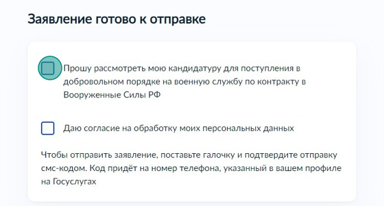 Screenshot of: Поставьте галочку о рассмотрении Вашей кандидатуры для поступления в добровольном порядке на военную службу по контракту в ВС РФ. 