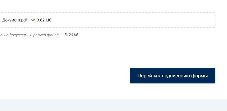 Screenshot of: Нажмите кнопку "Перейти к подписанию формы". Обратите внимание, что для отправки заявления в электронном виде нужна усиленная квалифицированная подпись.