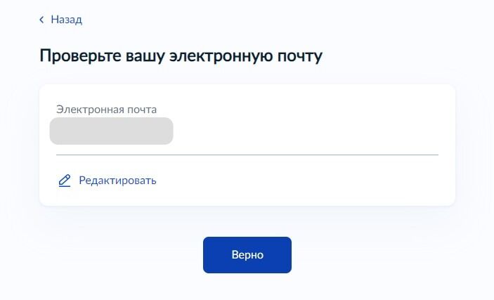 Screenshot of: Проверьте Ваш адрес электронной почты и нажмите кнопку «Верно». При необходимости Вы можете его отредактировать.