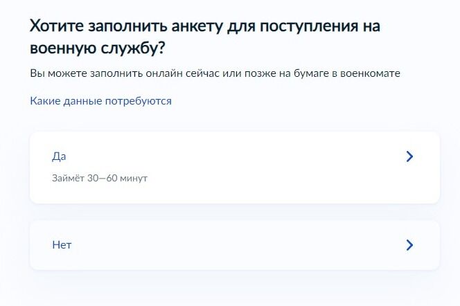 Screenshot of: Вы можете заполнить анкету для поступления на военную службу онлайн или пропустить этот шаг и заполнить позже в военкомате на бумаге. Заполнение онлайн займет 30-60 минут. 