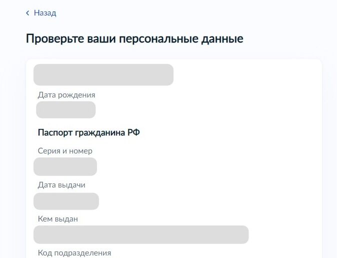 Screenshot of: Проверьте Ваши персональные данные. 