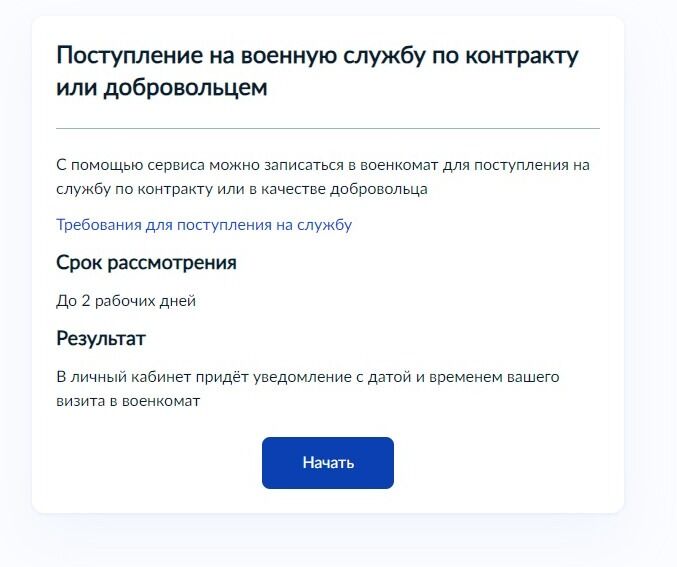 Screenshot of: Ознакомьтесь с информацией о предоставляемой услуге и нажмите кнопку «Начать».