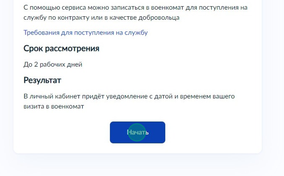 Screenshot of: Ознакомьтесь с информацией о предоставляемой услуге и нажмите кнопку «Начать».