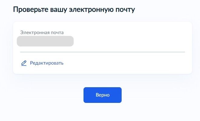 Screenshot of: Проверьте Ваш адрес электронной почты и нажмите кнопку «Верно».