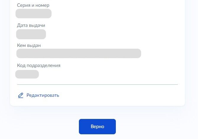 Screenshot of: Проверьте Ваши данные. При необходимости Вы можете их отредактировать. Если все указано корректно — нажмите кнопку «Верно».