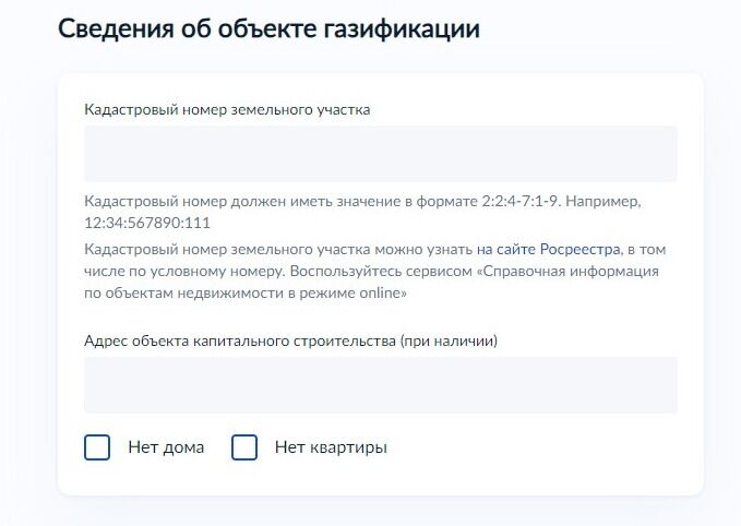 Screenshot of: Укажите сведения об объекте газификации. Введите кадастровый номер земельного участка в формате: 2:2:4-7:1-9. 