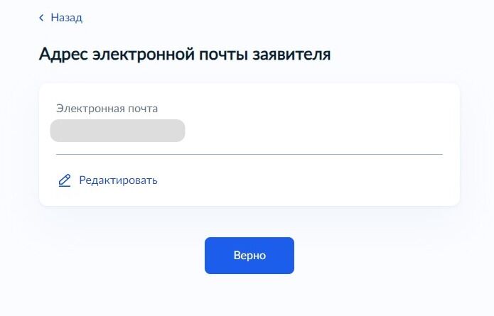 Screenshot of: Проверьте Ваш адрес электронной почты и нажмите кнопку «Верно». При необходимости Вы можете его отредактировать.