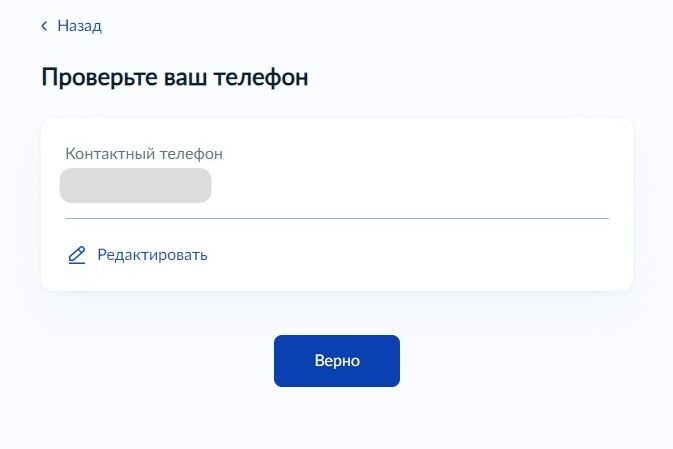 Screenshot of: Проверьте Ваш номер телефона и нажмите кнопку «Верно».
