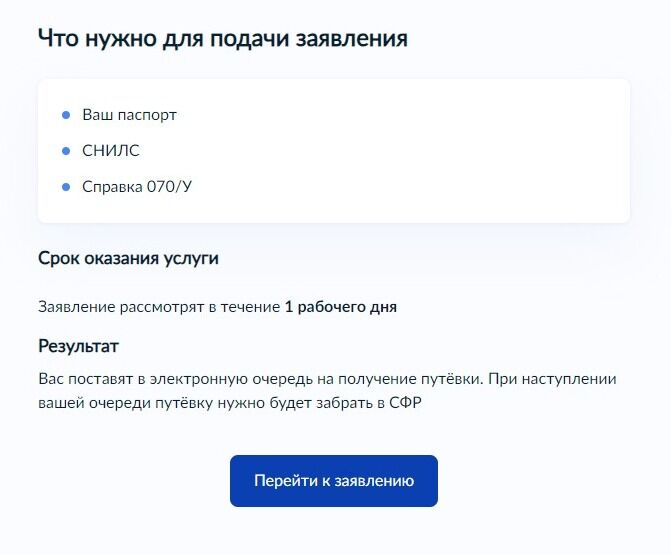 Screenshot of: Ознакомьтесь с информацией о предоставлении услуги и нажмите кнопку «Перейти к заявлению».