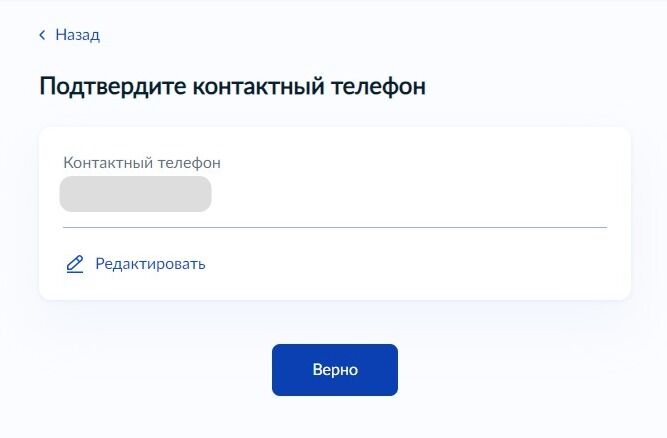 Screenshot of: Проверьте Ваш номер телефона и нажмите кнопку "Верно".