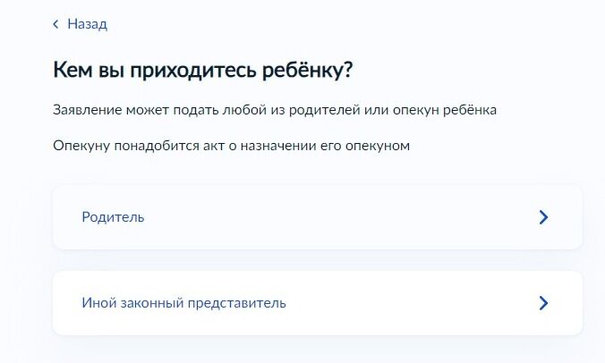 Screenshot of: Выберите, кем Вы приходитесь ребенку. Если Вы опекун, то понадобится акт о назначении Вас опекуном. 