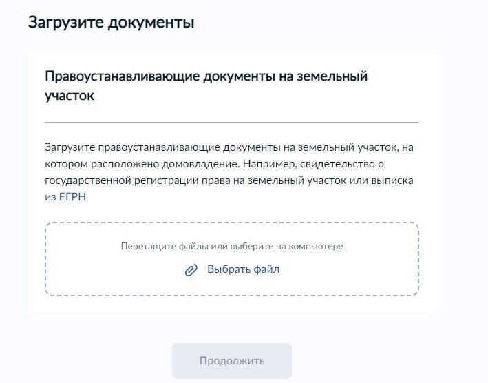 Screenshot of: Загрузите правоустанавливающие документы на земельный участок со своего устройства. 
