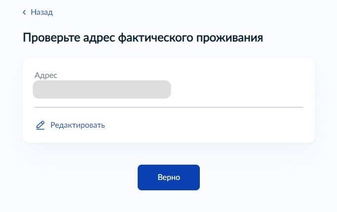 Screenshot of: Проверьте Ваш адрес фактического проживания и нажмите кнопку «Верно». При необходимости Вы можете его отредактировать.