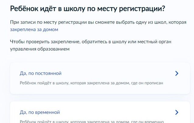 Screenshot of: Укажите, по месту какой регистрации идет ребенок в школу. 