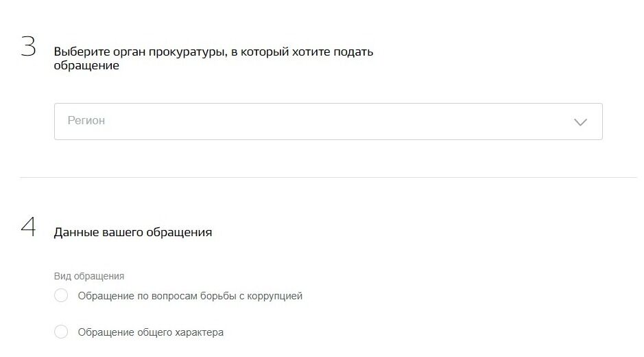 Screenshot of: Выебрите орган прокуратуры, в который хотите подать обращение.