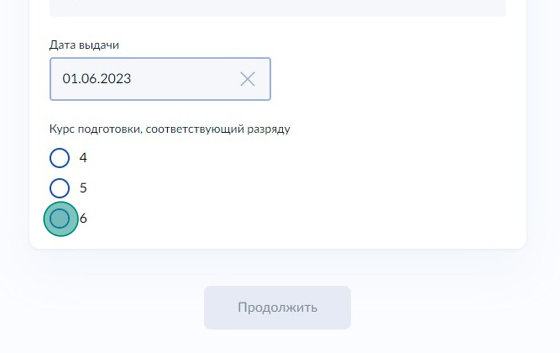 Screenshot of: Выберите курс подготовки, соответствующий разряду.