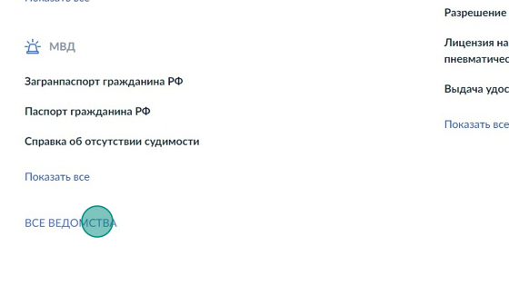 Screenshot of: Выберите "Все ведомства".