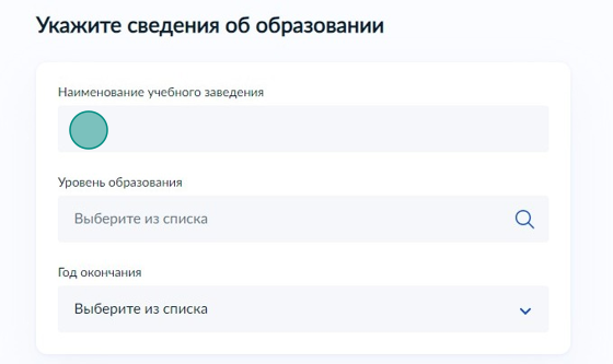 Screenshot of: Укажите наименование учебного заведения, в котором обучались.