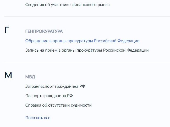 Screenshot of: Найдите «Генпрокуратура». Выберите "Обращение в органы прокуратуры Российской Федерации".
