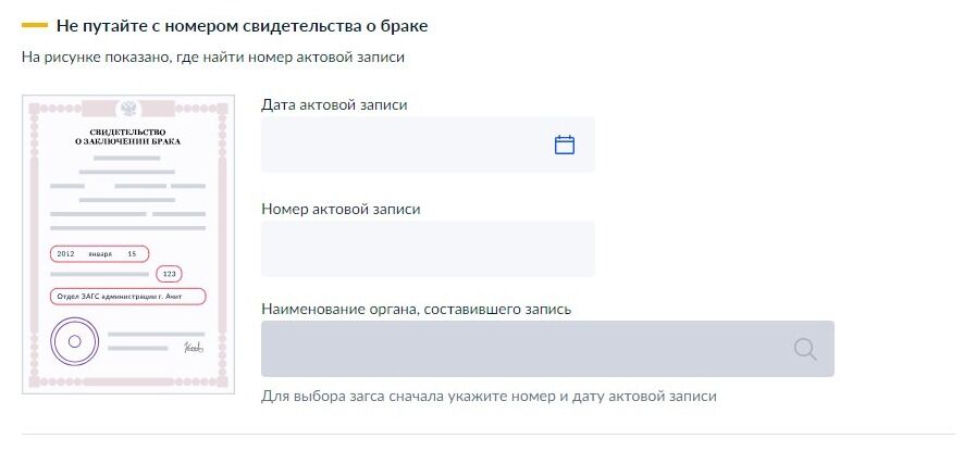 Screenshot of: Укажите реквизиты актовой записи регистрации брака. Введите дату актовой записи. 