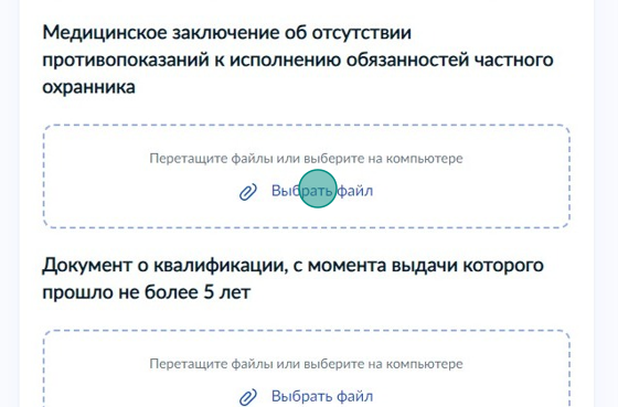 Screenshot of: Загрузите со своего устройства скан или фото медицинского заключения об отсутствии противопоказаний к исполнению обязанностей частного охранника.