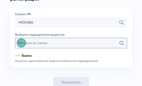 Screenshot of: Выберите необходимое подразделение ведомства из списка.