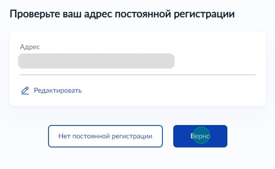 Screenshot of: Подтвердите Ваш адрес и нажмите кнопку «Верно». При необходимости Вы можете его отредактировать.