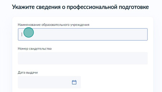 Screenshot of: Укажите наименование образовательного учреждения, где Вы проходили профессиональную подготовку.