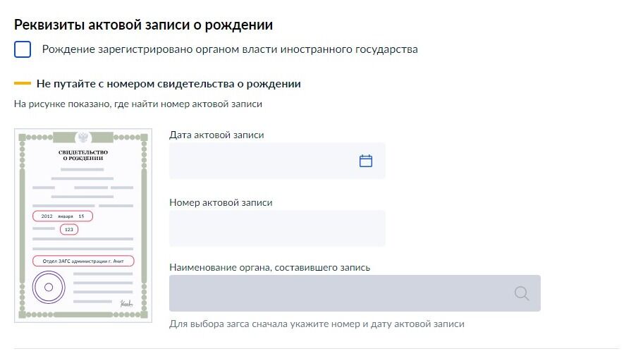 Screenshot of: Укажите реквизиты актовой записи о рождении. Введите дату актовой записи. 