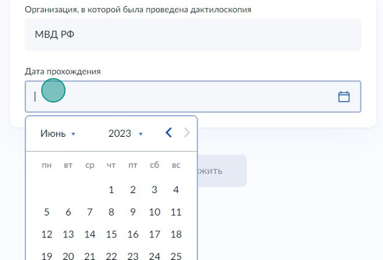 Screenshot of: Укажите дату прохождения дактилоскопии.