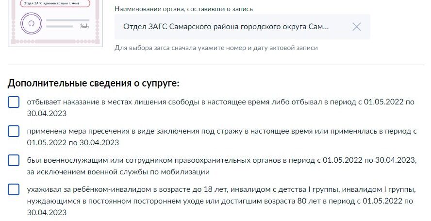 Screenshot of: Также Вы можете указать дополнительные сведения о супруге. 