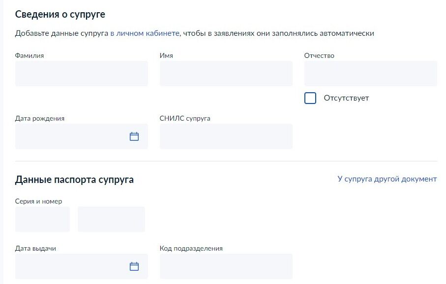 Screenshot of: Введите сведения о супруге. Укажите его фамилию, имя, отчество (при наличии). Также Вы можете добавить данные супруга в своем личном кабинете, тогда в заявлении они отобразятся автоматически. 